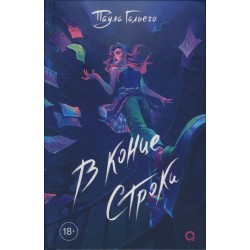 Гальего П. В конце строки