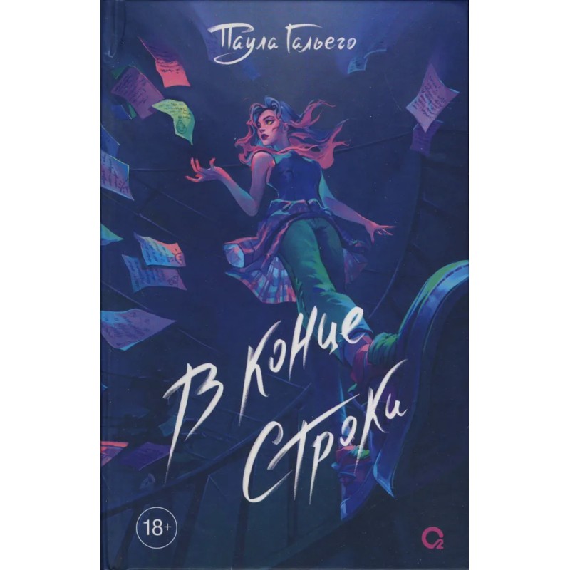 Гальего П. В конце строки