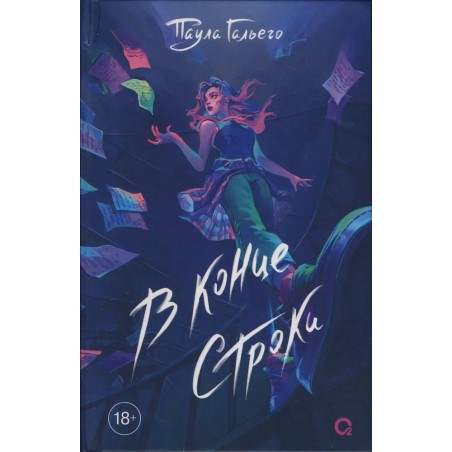 Гальего П. В конце строки