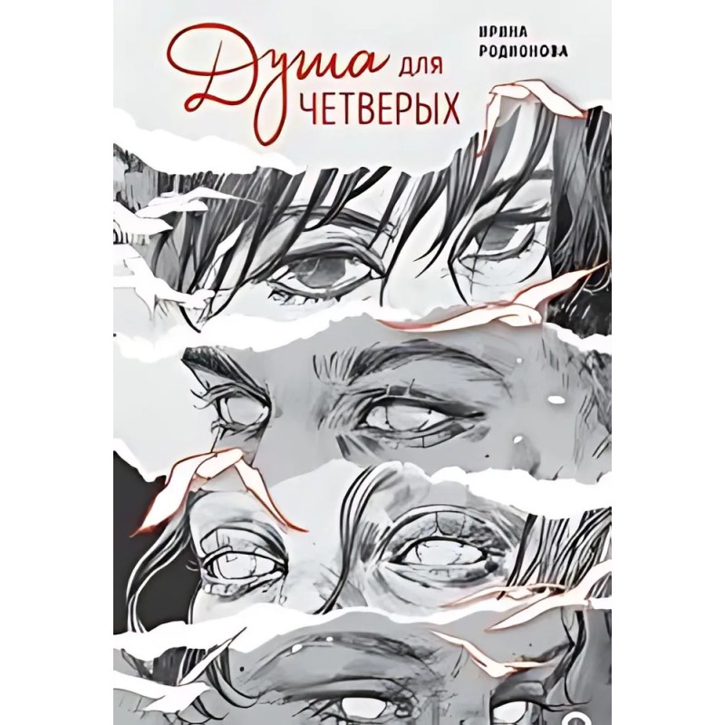 Ирина Родионова. Душа для четверых Ирина Родионова. Душа для четверых