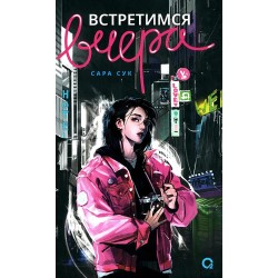 Сара Сук. Встретимся вчера