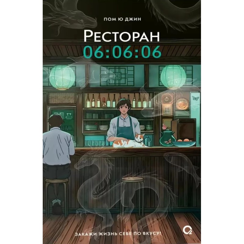 Пом Ю Джин. Ресторан 06:06:06