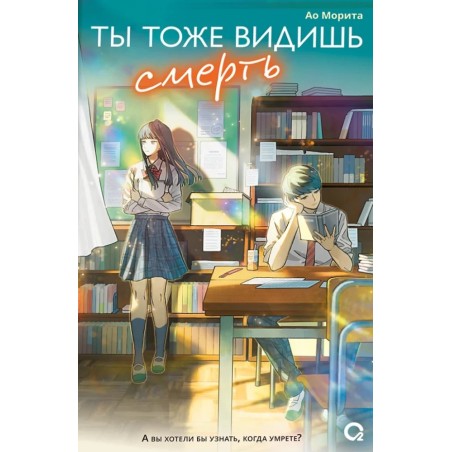 Морита А. Ты тоже видишь смерть
