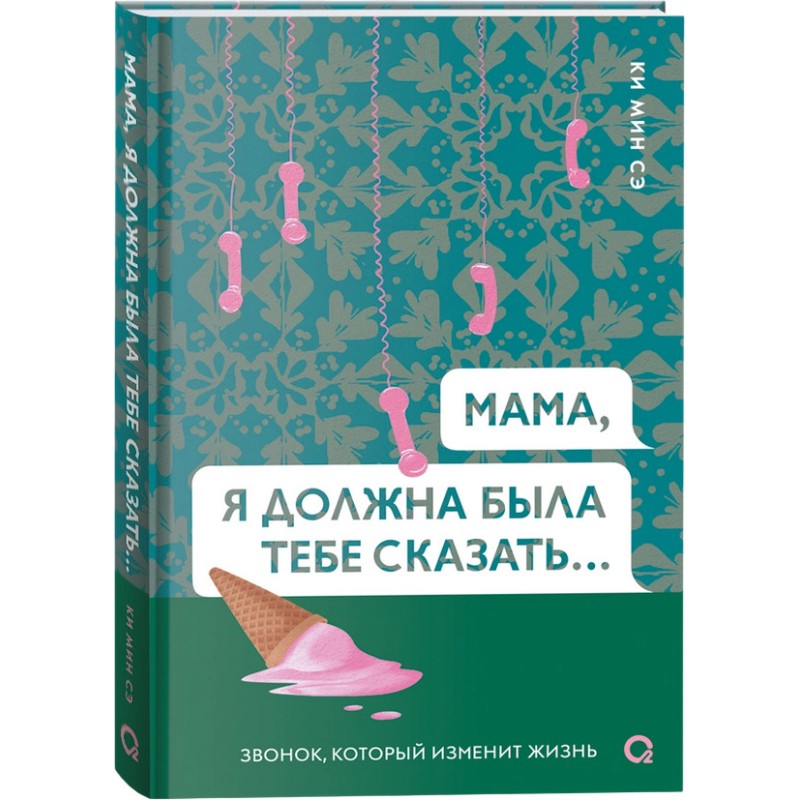 Ки Мин Сэ. Мама, я должна была тебе сказать…