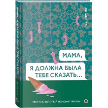Ки Мин Сэ. Мама, я должна была тебе сказать…