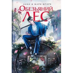 Анна и Мари Штарк. Обезьяний лес. Том 1