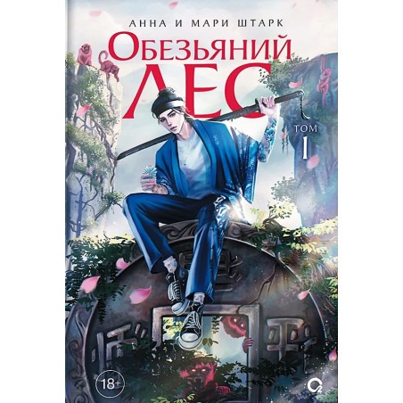 Анна и Мари Штарк. Обезьяний лес. Том 1