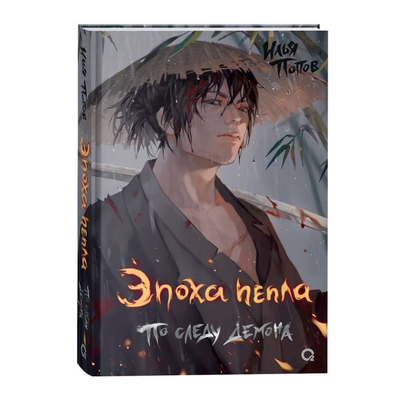 Попов И. Эпоха пепла. 1. По следу демона