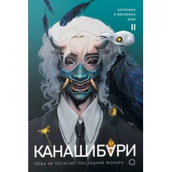 Шэн А. и В. КАНАШИБАРИ. Пока не погаснет последний фонарь. Том 2