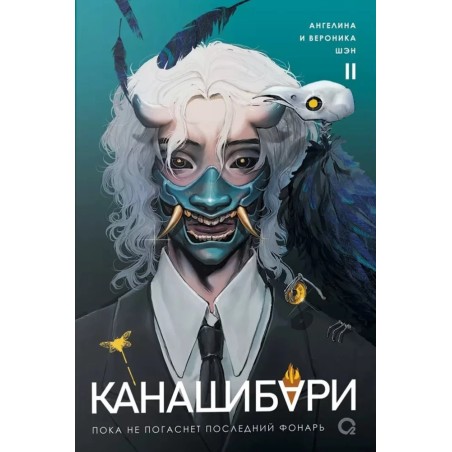 Шэн А. и В. КАНАШИБАРИ. Пока не погаснет последний фонарь. Том 2