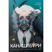 Шэн А. и В. КАНАШИБАРИ. Пока не погаснет последний фонарь. Том 2 Шэн А. и В. КАНАШИБАРИ. Пока не погаснет последний фонарь. Том 2