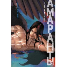 Forthright. Амаранты. 3. Окрыленный