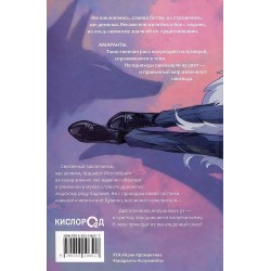 Forthright. Амаранты. 1. Порабощенный лис