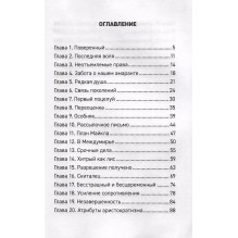 Forthright. Амаранты. 1. Порабощенный лис