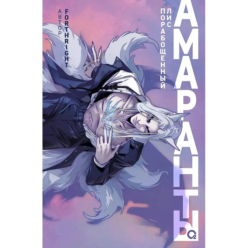 Forthright. Амаранты. 1. Порабощенный лис Forthright. Амаранты. 1. Порабощенный лис