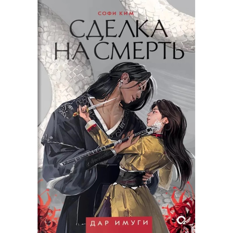 Софи Ким. Дар Имуги. 1. Сделка на смерть