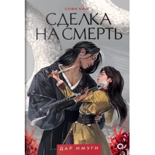 Софи Ким. Дар Имуги. 1. Сделка на смерть