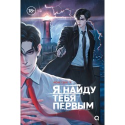 Чон Гон У. Я найду тебя первым