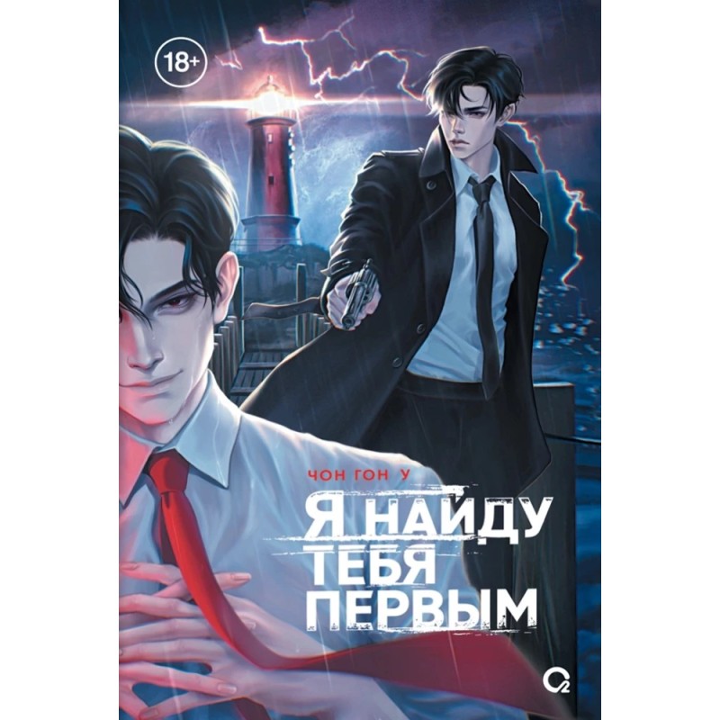 Чон Гон У. Я найду тебя первым Чон Гон У. Я найду тебя первым