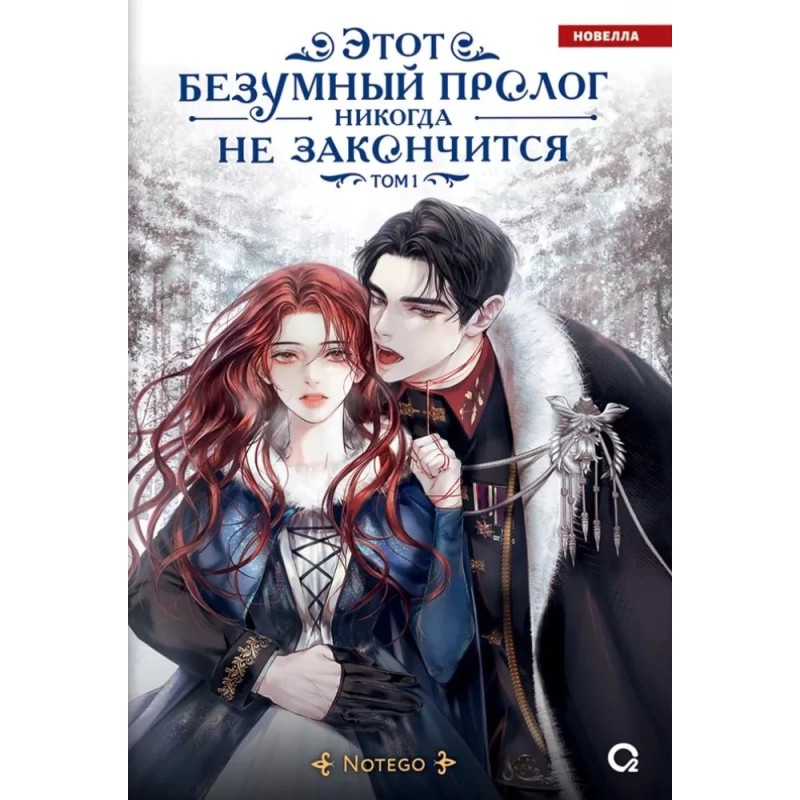 Notego. Этот безумный пролог никогда не закончится. Том 1