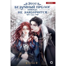 Notego. Этот безумный пролог никогда не закончится. Том 1