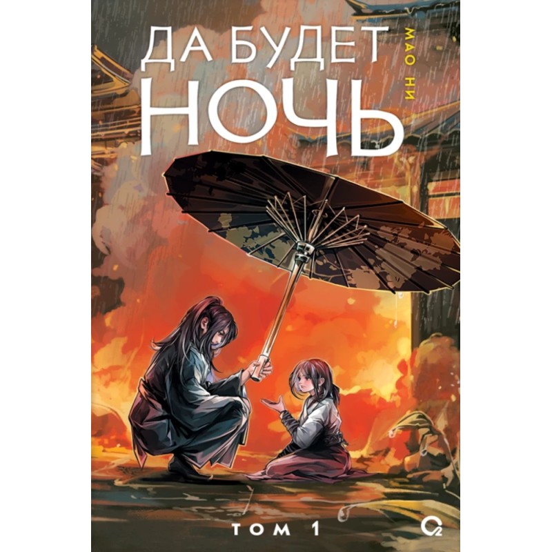 Мао Ни. Да будет ночь. Том 1