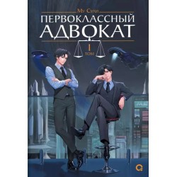 Му Сули. Первоклассный адвокат. Том 1