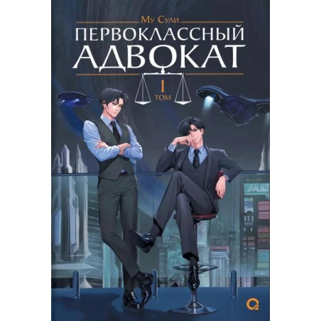 Му Сули. Первоклассный адвокат. Том 1