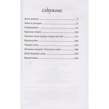 Маро Моргана. Цветы пиона на снегу. Том 2