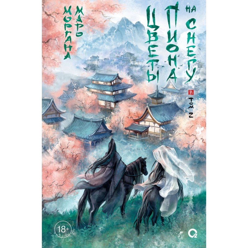 Маро Моргана. Цветы пиона на снегу. Том 2 Маро Моргана. Цветы пиона на снегу. Том 2