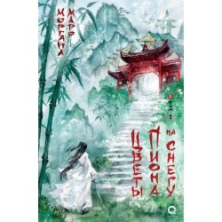 Маро Моргана. Цветы пиона на снегу. Том 1