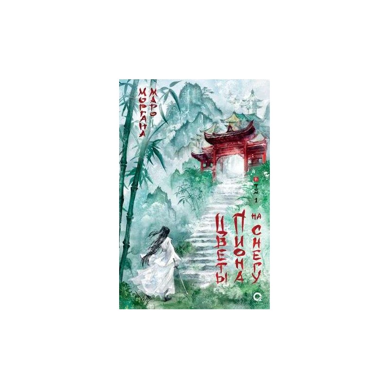 Маро Моргана. Цветы пиона на снегу. Том 1 Маро Моргана. Цветы пиона на снегу. Том 1