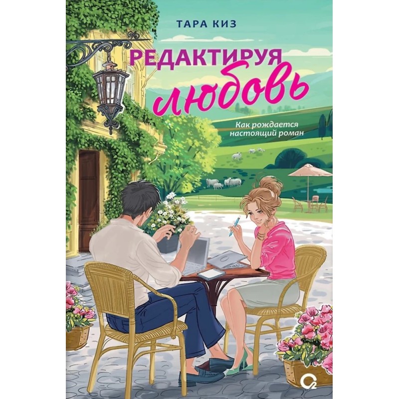 Тара Киз. Редактируя любовь Тара Киз. Редактируя любовь