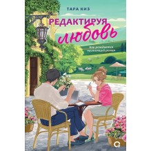Тара Киз. Редактируя любовь
