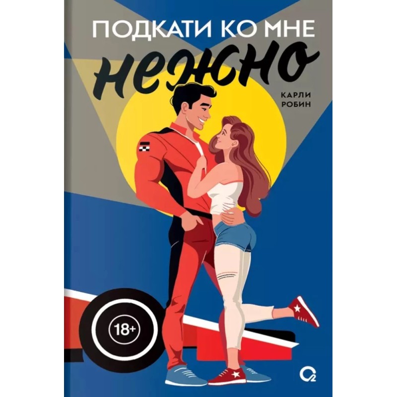 Карли Робин. Подкати ко мне нежно Карли Робин. Подкати ко мне нежно