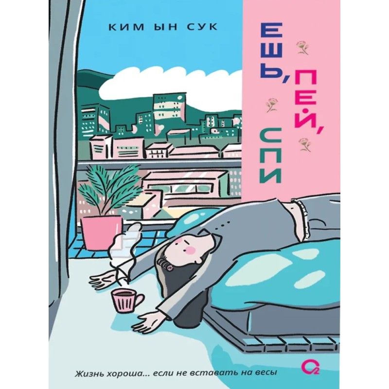 Ким Ын Сук. Ешь, пей, спи