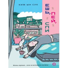 Ким Ын Сук. Ешь, пей, спи