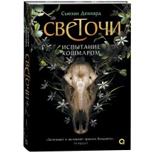 Сьюзан Деннард. Светочи. 1. Испытание кошмаром