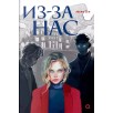 Мери Ли. Из-за нас Мери Ли. Из-за нас
