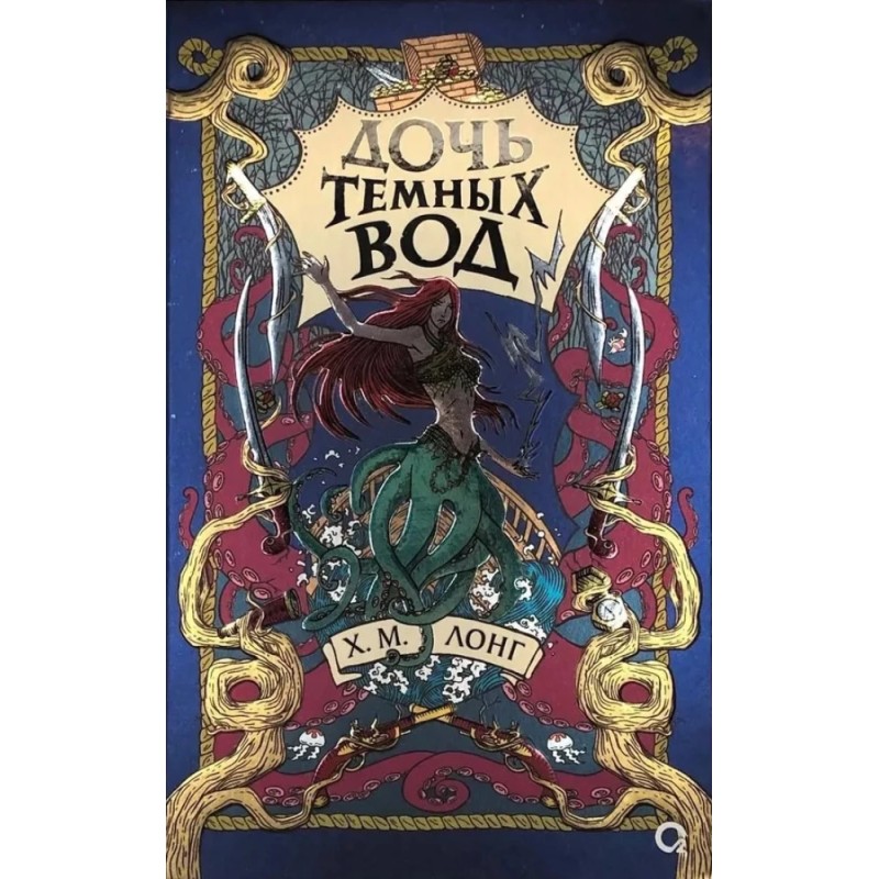 Х.М. Лонг. Легенды Зимнего моря. 1. Дочь Темных вод Х.М. Лонг. Легенды Зимнего моря. 1. Дочь Темных вод