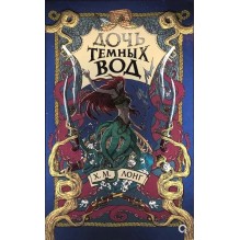 Х.М. Лонг. Легенды Зимнего моря. 1. Дочь Темных вод