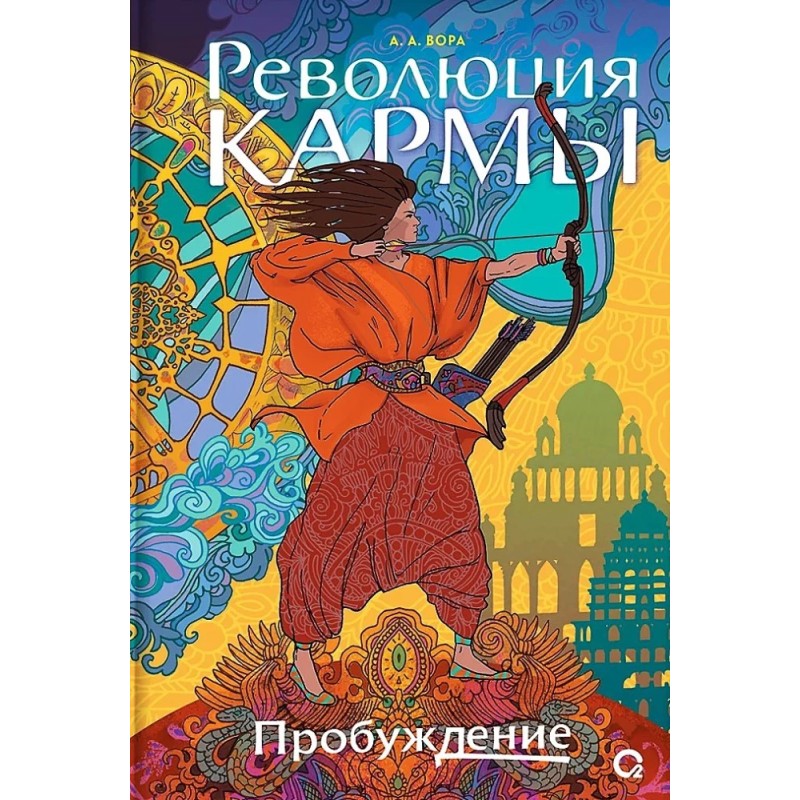 А. Вора. Революция кармы. 1. Пробуждение А. Вора. Революция кармы. 1. Пробуждение