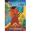 А. Вора. Революция кармы. 1. Пробуждение А. Вора. Революция кармы. 1. Пробуждение