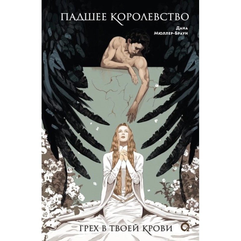Дана Мюллер-Браун. Падшее королевство. 1. Грех в твоей крови Дана Мюллер-Браун. Падшее королевство. 1. Грех в твоей крови