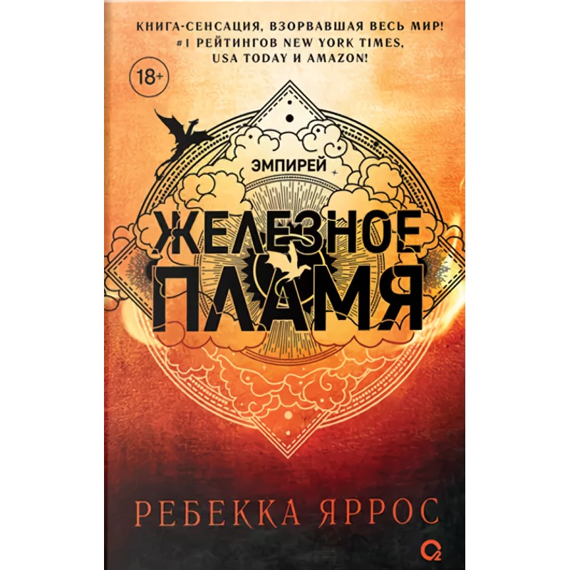 Ребекка Яррос. Железное пламя
