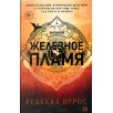 Ребекка Яррос. Железное пламя