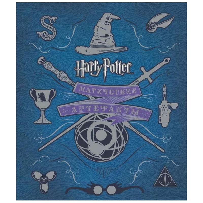 Гарри Поттер. Магические артефакты Гарри Поттер. Магические артефакты