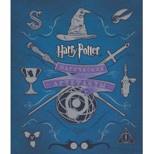 Гарри Поттер. Магические артефакты