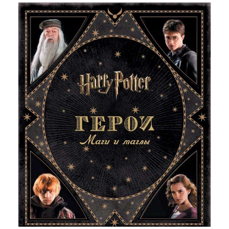 Гарри Поттер. Герои. Маги и маглы