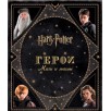 Гарри Поттер. Герои. Маги и маглы